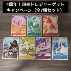 全7種セット　4周年！四皇トレジャーゲットキャンペーン ワンピースカードゲーム2 全7種セット 4周年！四皇トレジャーゲットキャンペーン ワンピース