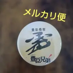 甲斐倫太郎 缶バッジ 松竹ストア - メルカリ