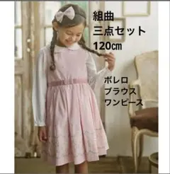 組曲　ボレロ　ワンピース フォーマルセット 120cm ピンク ホワイト