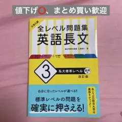 大学入試 全レベル問題集 英語長文 3 私大標準レベル