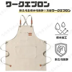 ワークエプロン　オフホワイト　キャンプエプロン　美容師　陶芸　日曜大工　料理のサムネイル