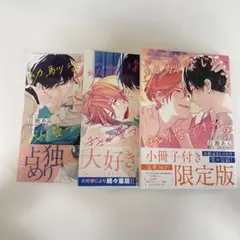 幼馴染じゃ我慢できない　3巻セット