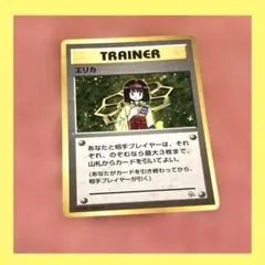 旧裏　エリカ　ホロ　ポケモンカード　トレーナーカード　初版