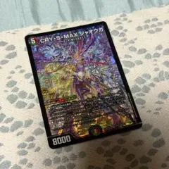 デュエルマスターズ CRY S MAX ジャオウガ 3枚 - メルカリ