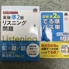 英検分野別ターゲット英検準2級リスニング問題、でる順パス単　2冊セット