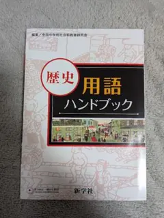 2026年最新】用語ハンドブック 新学社の人気アイテム - メルカリ