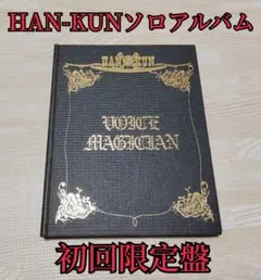 【初回限定盤・レア】HAN-KUN VOICE MAGICIAN CD 湘南乃風