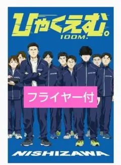 劇場版 ひゃくえむ。 100M 映画 ×× 特典 第九弾 １点 おまけ付 E