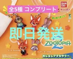 [全5種]ズートピア2 めじるしアクセサリー コンプリートセット