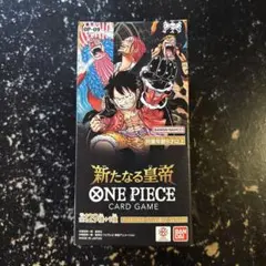 ONE PIECEカードゲーム　新たる皇帝　新品未開封　テープ付き OP-09