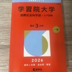 学習院大学(国際社会科学部―コア試験) - メルカリ
