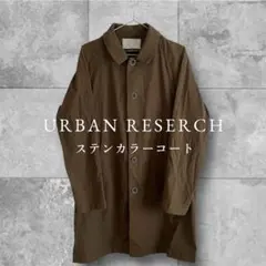 URBAN RESEARCH sonny label ステンカラーコート