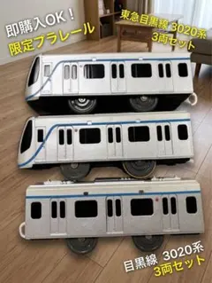 プラレール 東急目黒線 3020系 3両セット