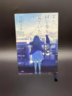 小説　また、同じ夢を見ていた　住野よる