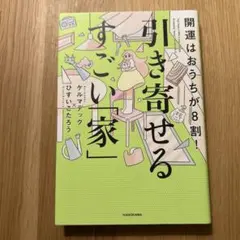 開運はおうちが8割! 引き寄せるすごい「家」