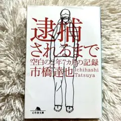 逮捕されるまで 市橋達也 ★ 空白の2年7ヶ月の記録 ★ 凶悪犯罪 本人本 平成