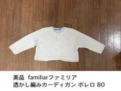 familiarファミリア 透かし編みカーディガン ボレロ80