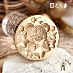 【正規品】3D 星とくま 25mm スタンプヘッド シーリングスタンプ 封蝋