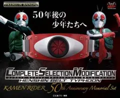 輸送箱未開封 CSM 変身ベルト タイフーン 仮面ライダー 50周年記念 激