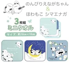 ミニタオル シマエナガ