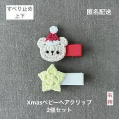 星☆くまサンタ【匿名配送】Xmasベビーヘアクリップ2個セット　ヘアピン　右用☆