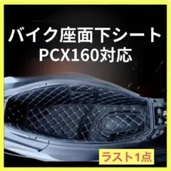 バイク座面下シート　PCX160 バイク　アクセサリーのサムネイル