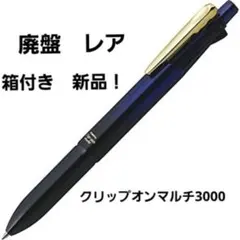 廃盤】新品 ゼブラクリップオンマルチ3000多機能4+1 スタイリッシュ