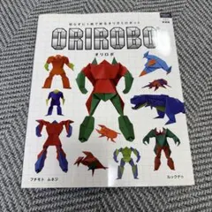 ORIROBO (オリロボ) : 切らずに1枚で折るオリガミロボット ORIR…