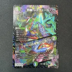デュエマ デュエルマスターズ 邪幽 ジャヴェール 「ヤベーのを見たいか？」 SR