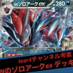 ポケモンカード tear4チャンネル考案デッキ　Nのゾロアークexデッキ SR