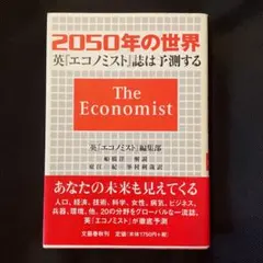 2050年の世界 英エコノミスト誌は予測する
