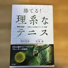 勝てる! 理系なテニス 物理で証明! 9割の人が間違えている"常識"