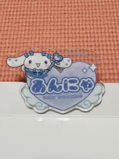 イコラブ ファミマ シナモンコラボ アクリルネームバッジ 山本杏奈 あんにゃ