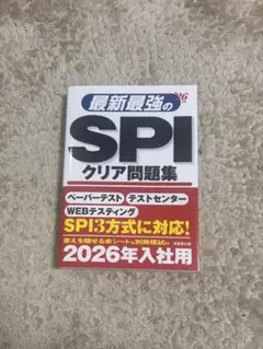 最新最強のSPIクリア問題集 2026年入社用