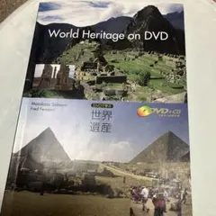 2026年最新】World Heritage on DVD―DVDで学ぶ世界遺産の人気アイテム