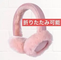 折りたたみ可能 イヤーマフ 耳あて ピンク 防寒 レディースのサムネイル