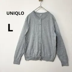 美品 UNIQLO L グレー UVカット クルーネックカーディガン シンプル