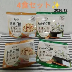安心米★五目ご飯★わかめご飯★非常食★アルファ米★カップラーメン★レトルト食品★