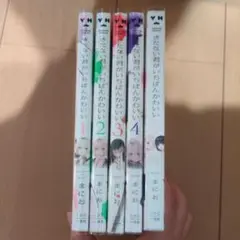 きたない君がいちばんかわいい 全巻セット