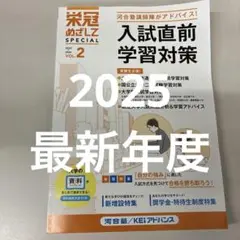 栄冠めざして special vol.2入試直前学習対策