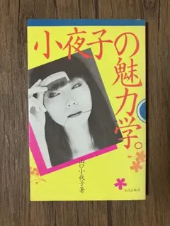 2025年最新】写真集 山口小夜子の人気アイテム - メルカリ