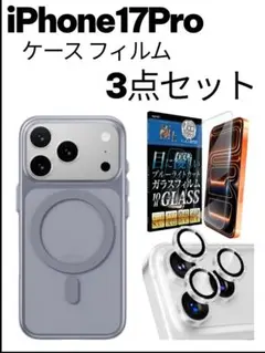 iPhone17 Pro ケース&フィルム3点セット 新品未使用