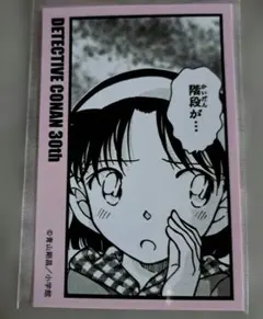 名探偵コナン連載 30周年記念 コマステッカー 吉田歩美