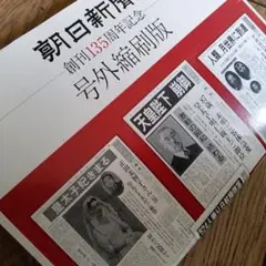 【朝日新聞】創刊135周年記念 号外縮刷版 　二つ折り配送商品！ご了承下さい