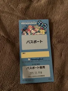 かな☆プロフィール必読様専用　サンリオハーモニーランド パスポート　4枚