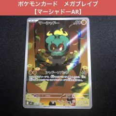 【２ページ分18枚】マーシャドー ar 2025年最新】マーシャドーarの人気アイテム - メルカリ