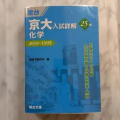京大入試詳解25年 2022〜1998第2版　物理　化学 京大入試詳解25年 2022〜1998第2版 物理 化学