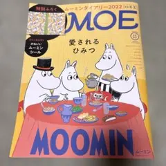 月刊MOE 2021年11月号 ムーミン特集