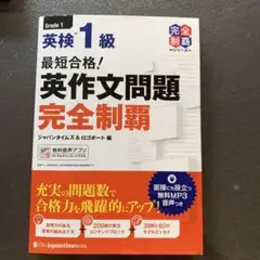 最短合格! 英検1級 英作文問題完全制覇