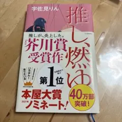 推し、燃ゆ 宇佐見りん 芥川賞受賞作